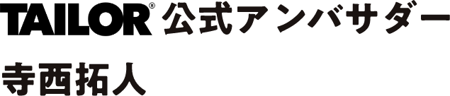 TAILOR 公式アンバサダー 寺西拓人