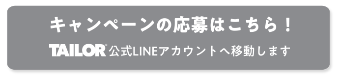 キャンペーンの応募はこちら！