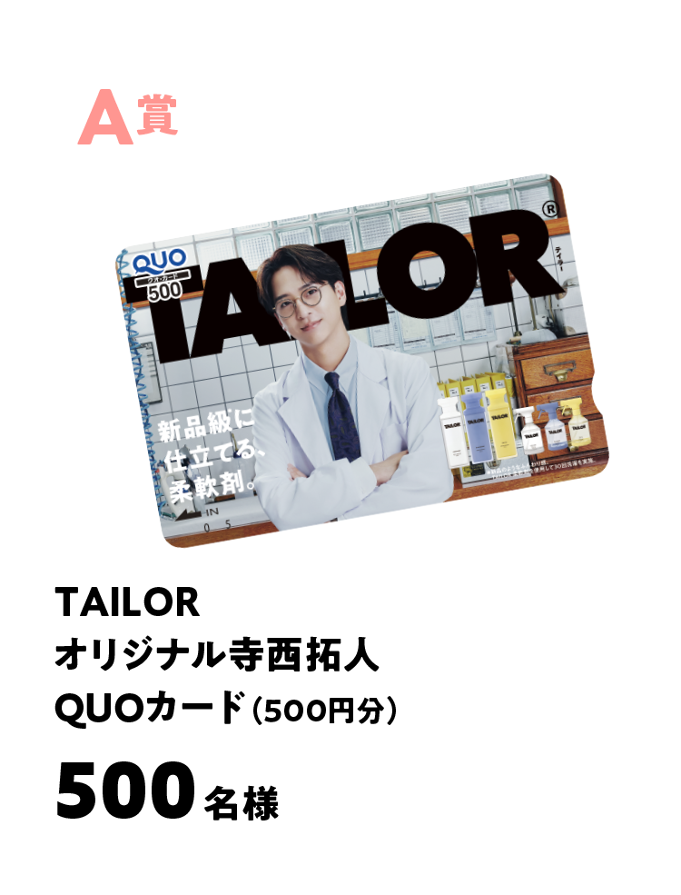 TAILORオリジナル寺西拓人QUOカード（500円分）500名様